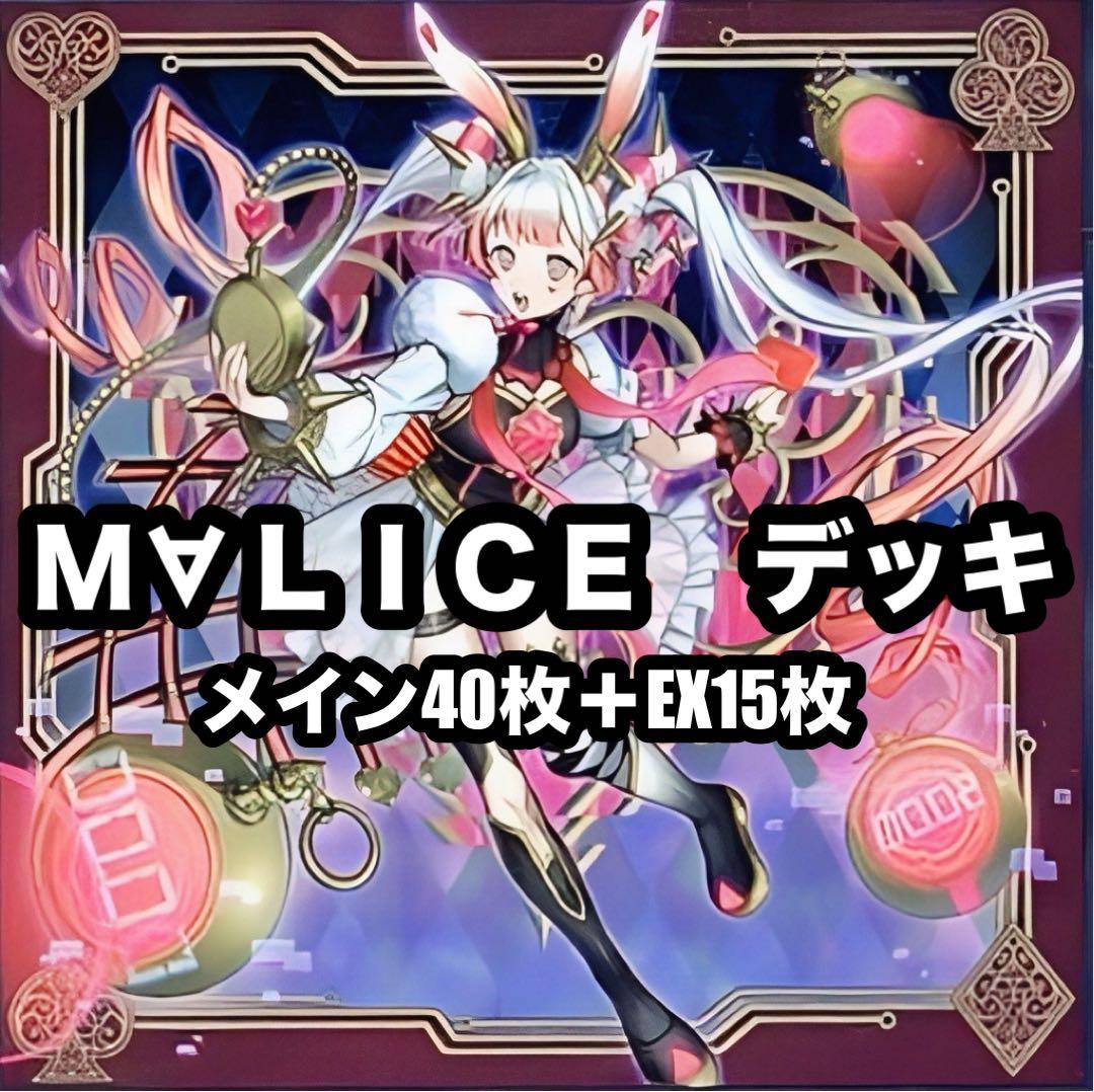 遊戯王　M∀LICE マリス　デッキ 本格構築　 優勝構築