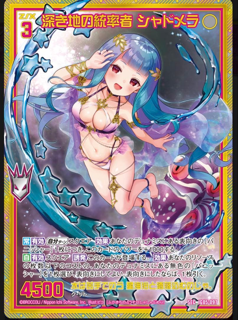 z\x ゼクス sec 深き地の統率者 シャドメラ（シークレット）