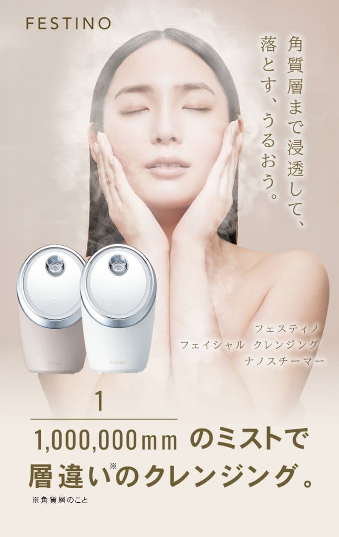 フェスティノ フェイシャル クレンジング ナノスチーマー　白色