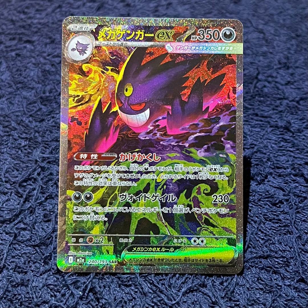 ポケカ　メガゲンガーex sar ワンオーナー　メガドリームex