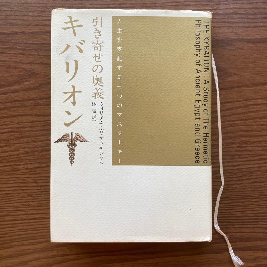 引き寄せの奥義キバリオン：人生を支配する七つのマスターキー