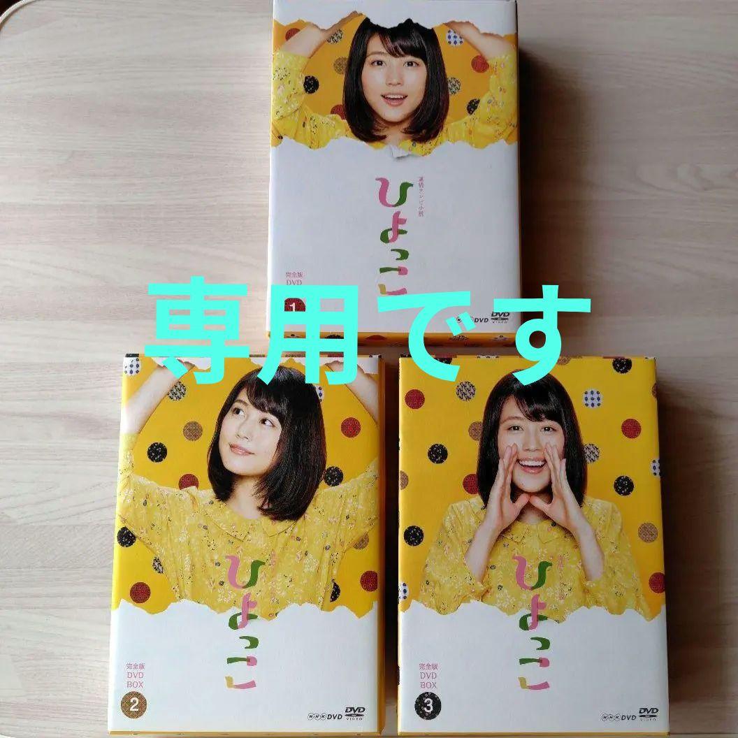 連続テレビ小説　ひよっこ 完全版　全13巻+ひよっこ2　全2巻　DVD 有村架純