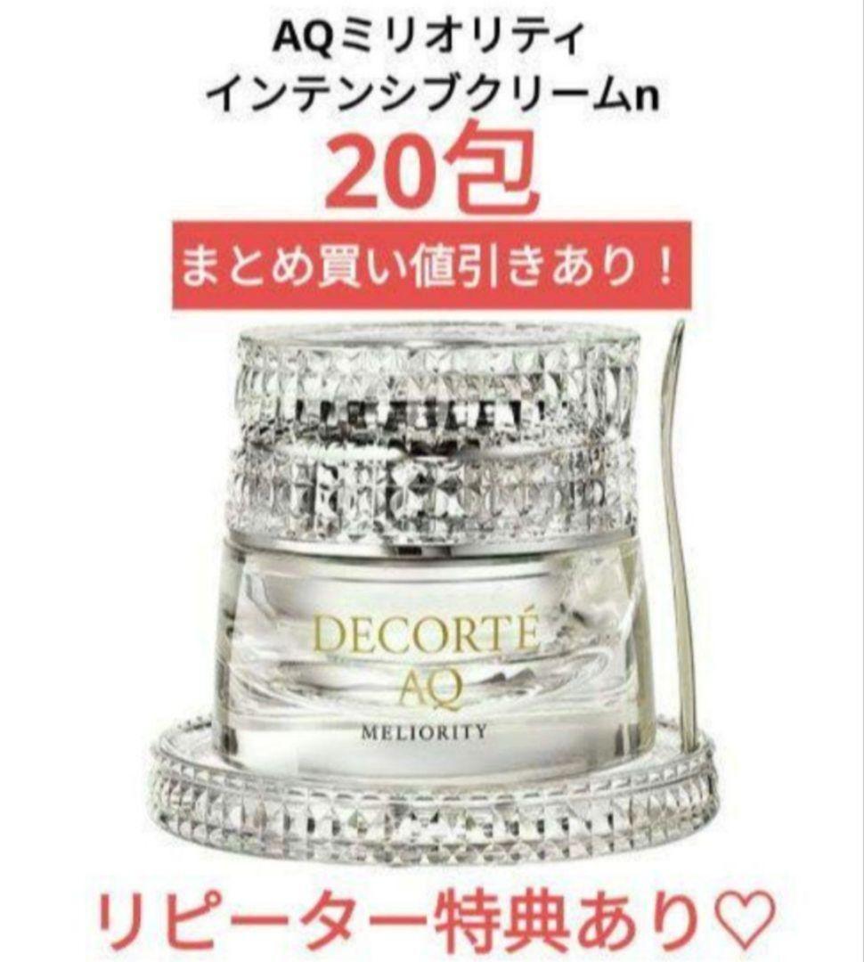 コスメデコルテ AQ ミリオリティ インテンシブクリームn20包