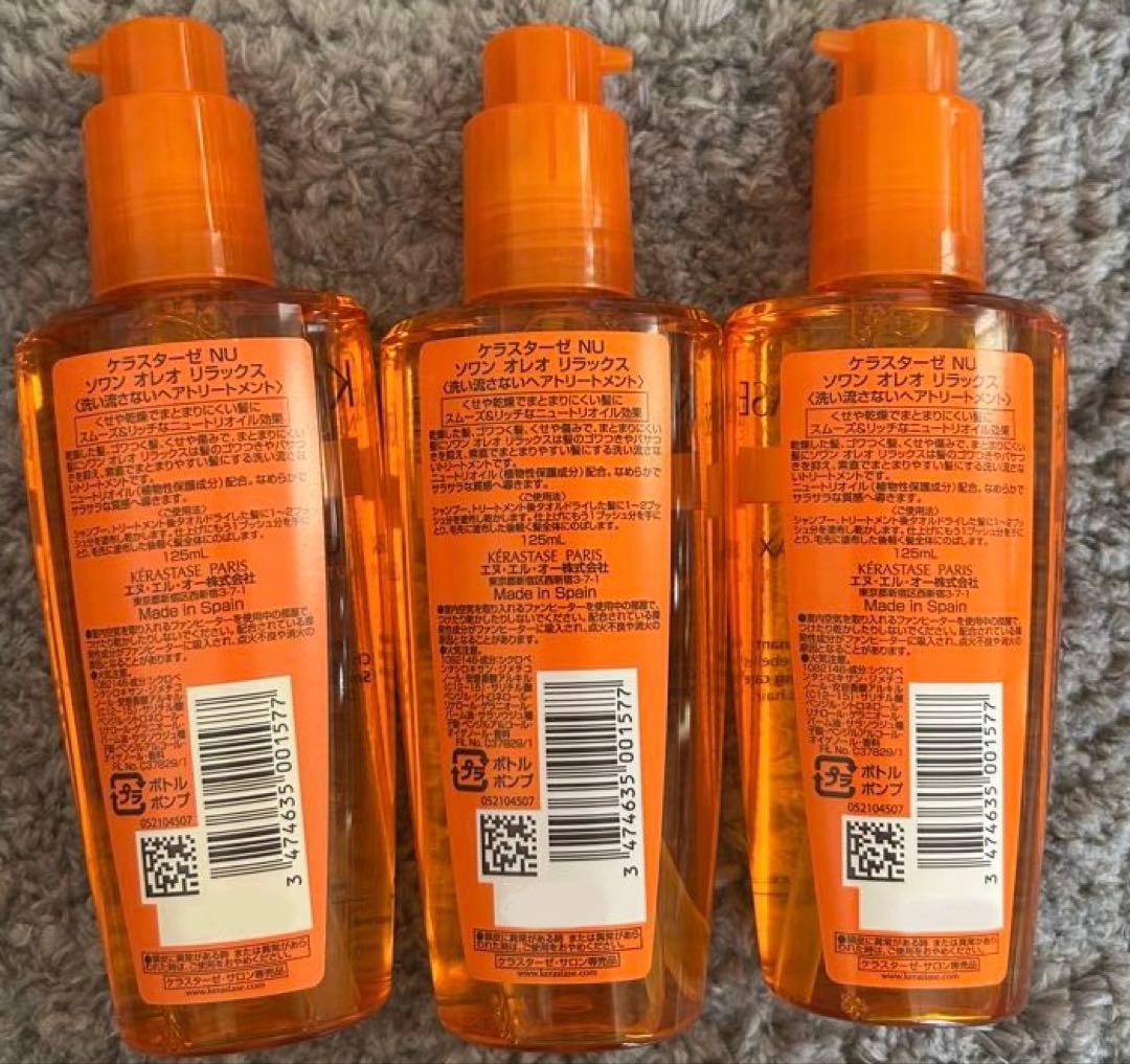 ケラスターゼ Oleo-Relax ヘアオイル 3本セット 新品未使用 廃盤