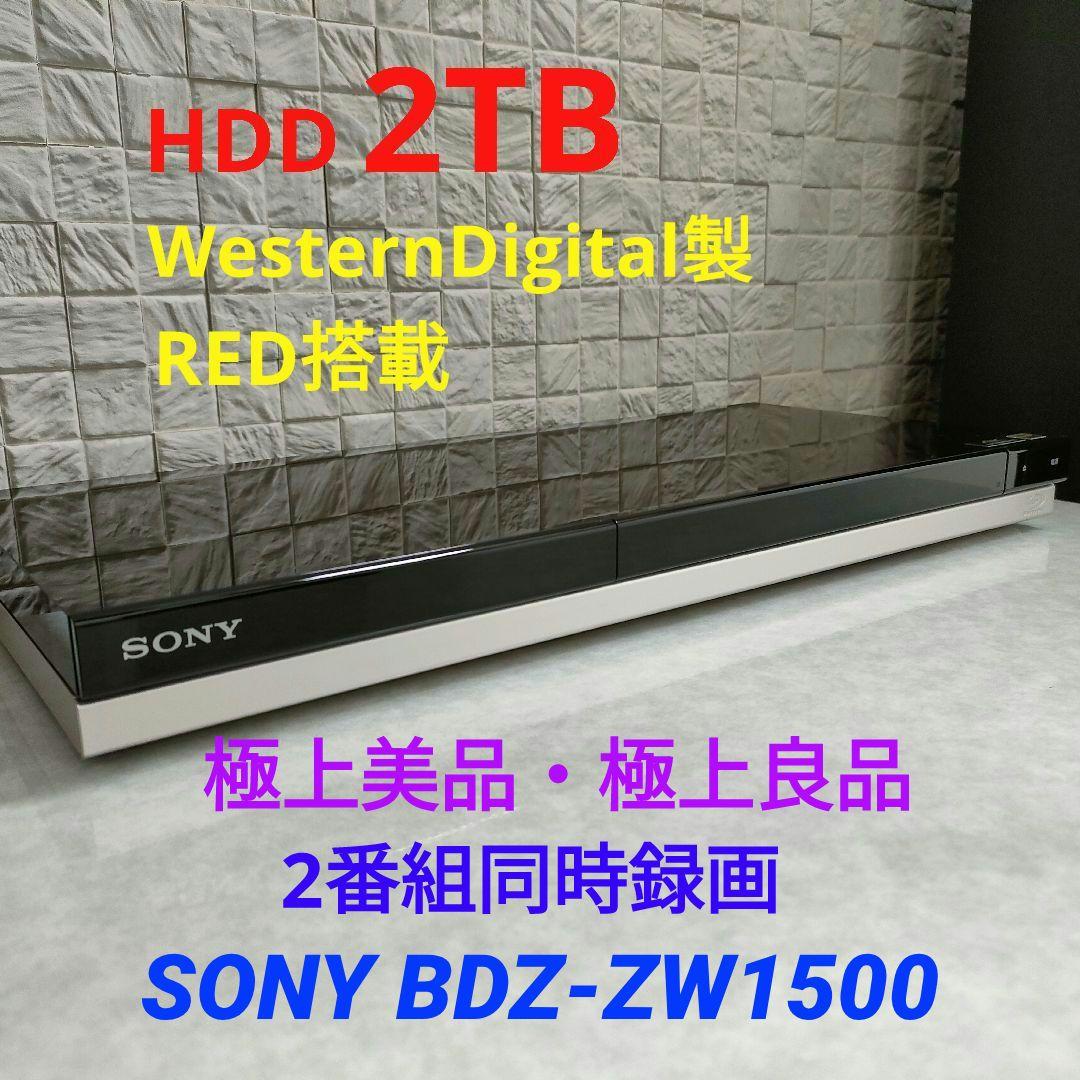 極上美品！極上良品！新品2TB！W録！高画質！SONY BDZ-ZW1500