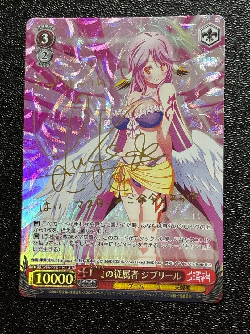 ヴァイス　ノーゲームノーライフ　『』の従属者ジブリール サイン　SP