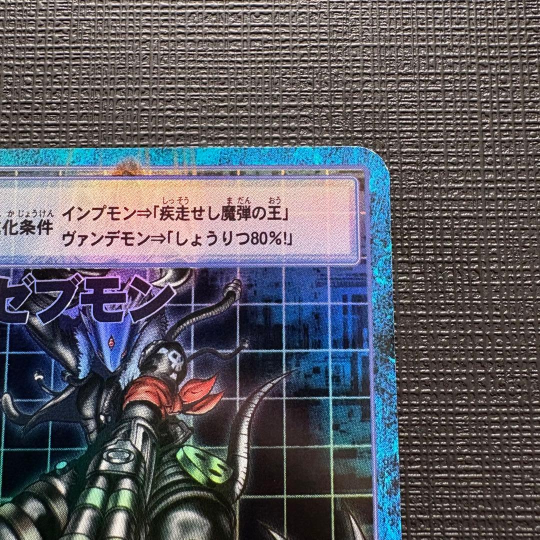 旧デジモンカード　Bo-1139　ベルゼブモン