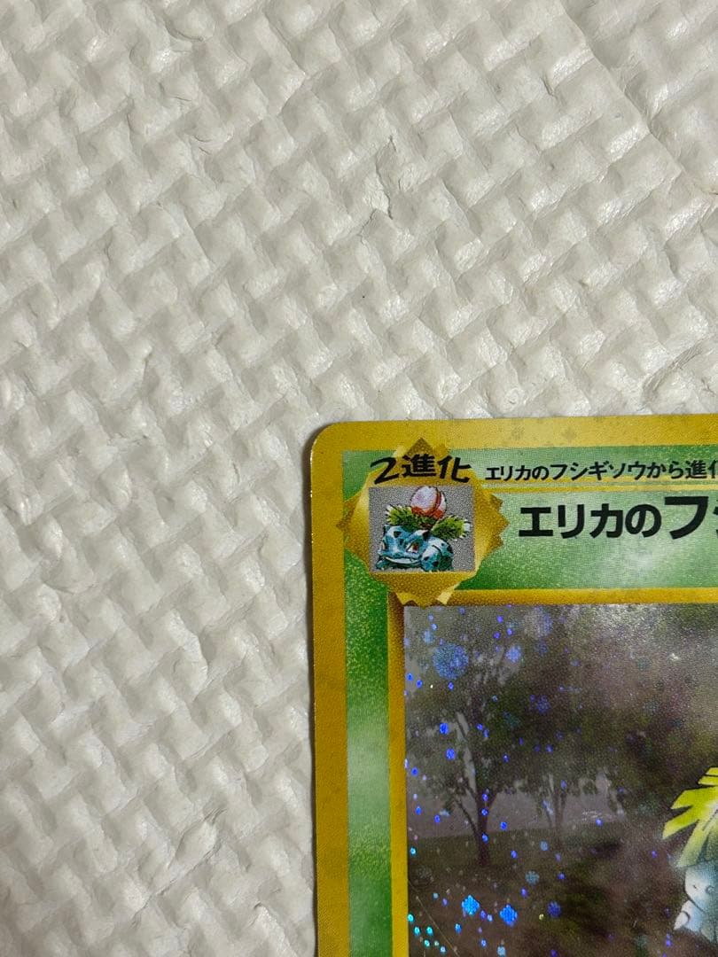 ポケモンカード　旧裏　エリカのフシギバナ。1枚です。