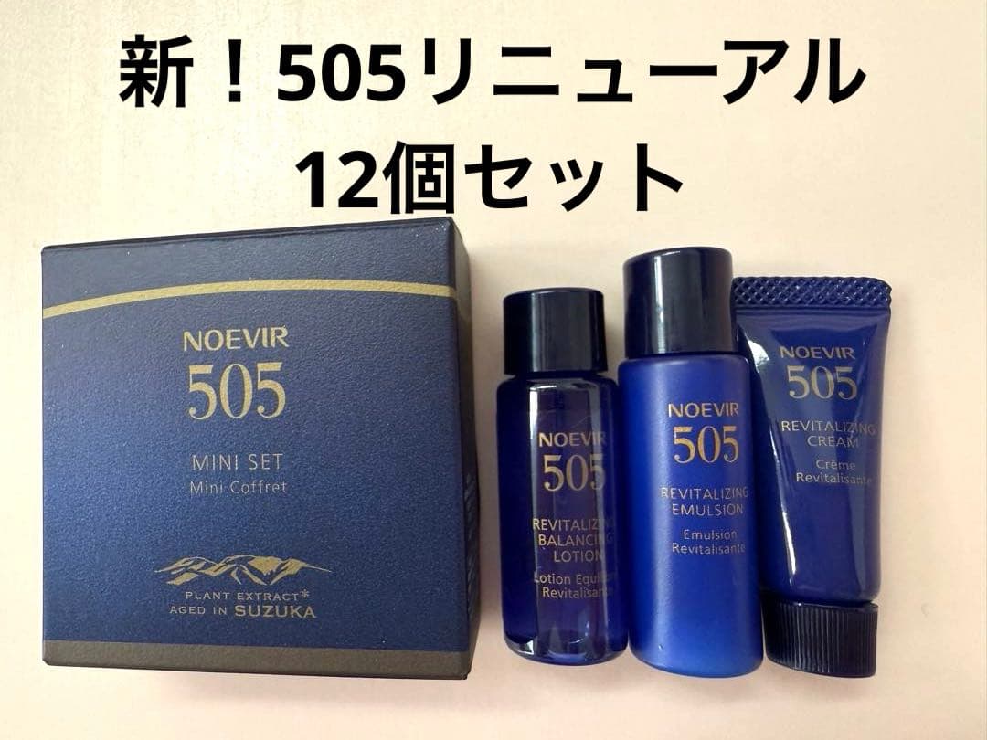 ノエビア505 トライアルサンプルセット　新！リニューアル品　お得！ノエビア
