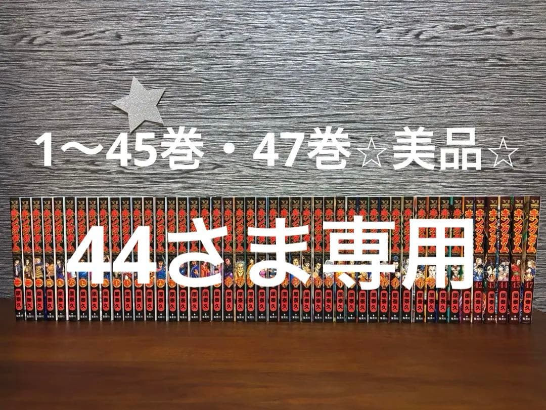 【44さま専用です】キングダム　原泰久（1〜45巻・47巻 ）