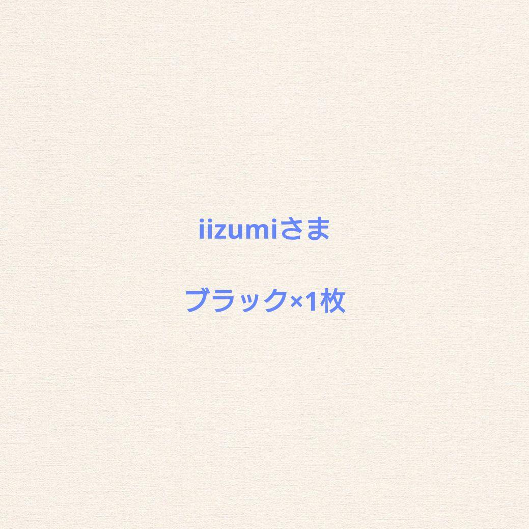 ブラック×1枚