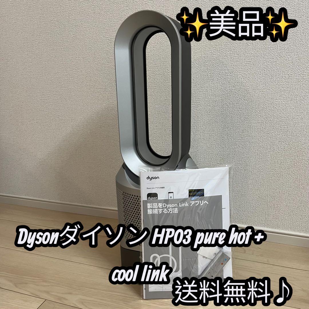 ✨【美品】Dysonダイソン HP03 pure hot + cool link