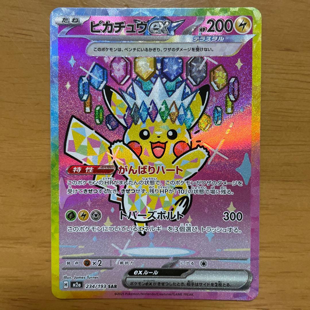 ピカチュウEX SAR メガドリーム