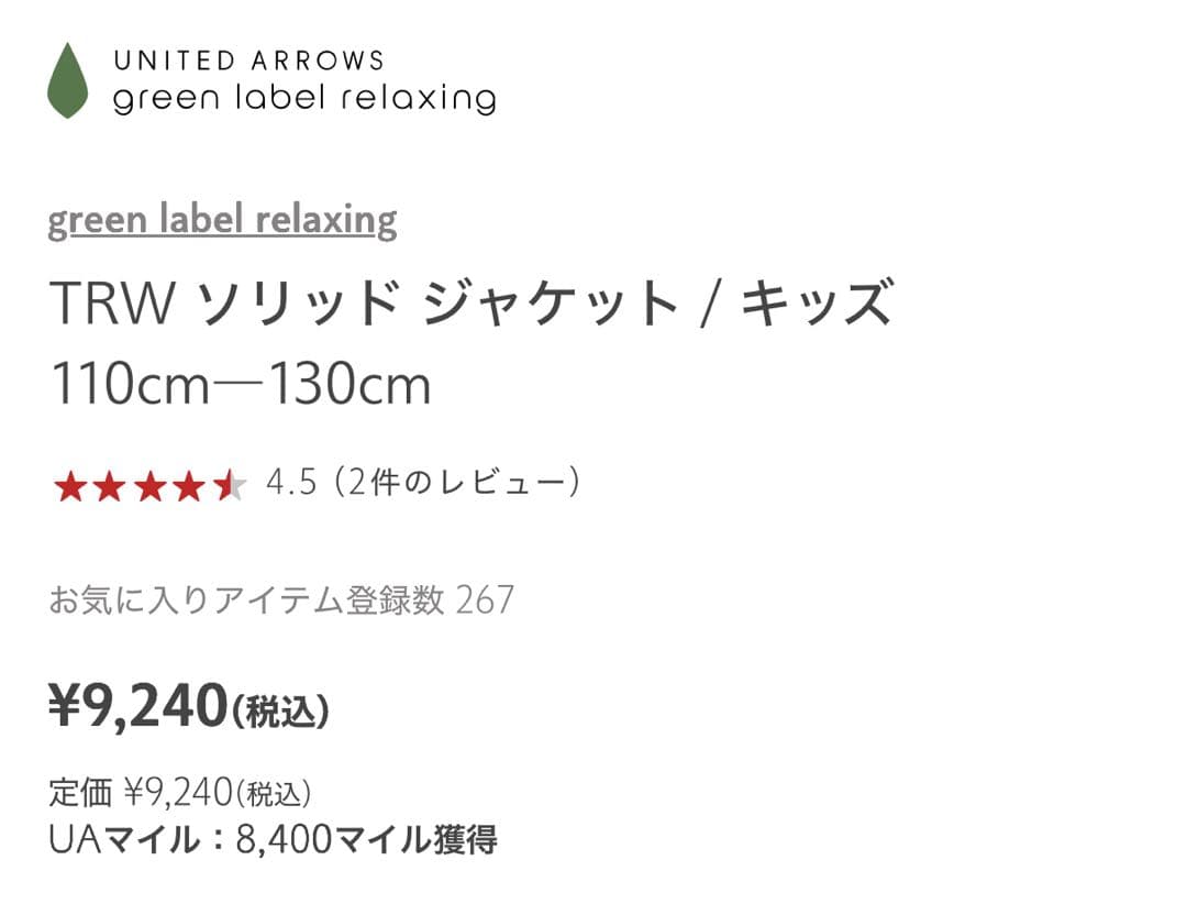 green label relaxing キッズスーツ 120㎝