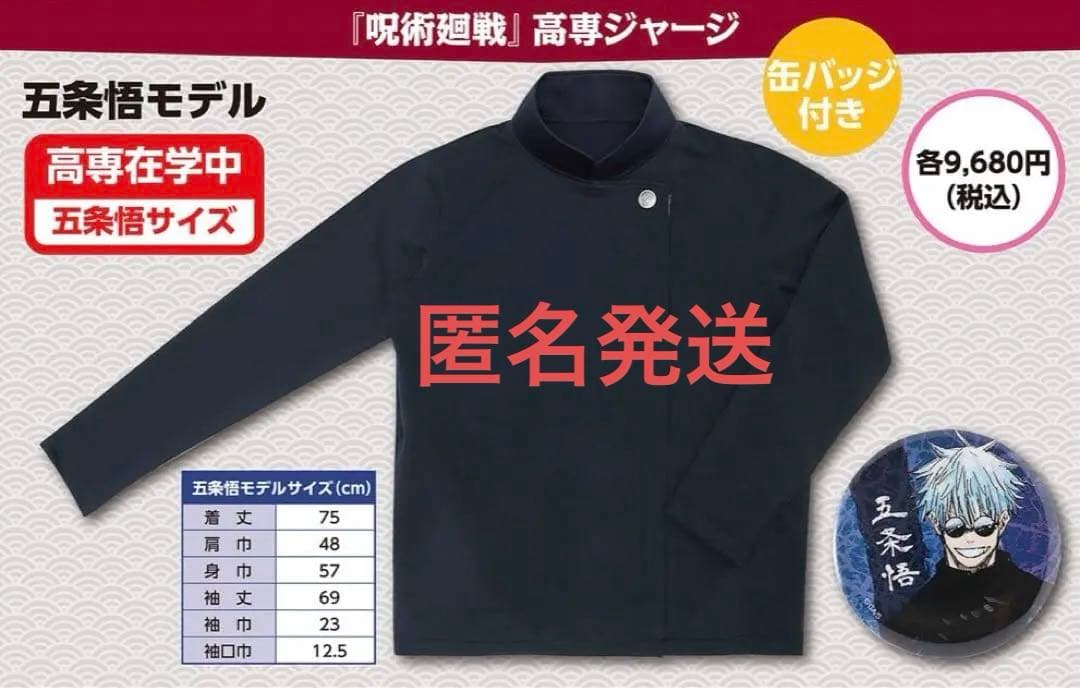 呪術廻戦 五条悟サイズ 高専ジャージ