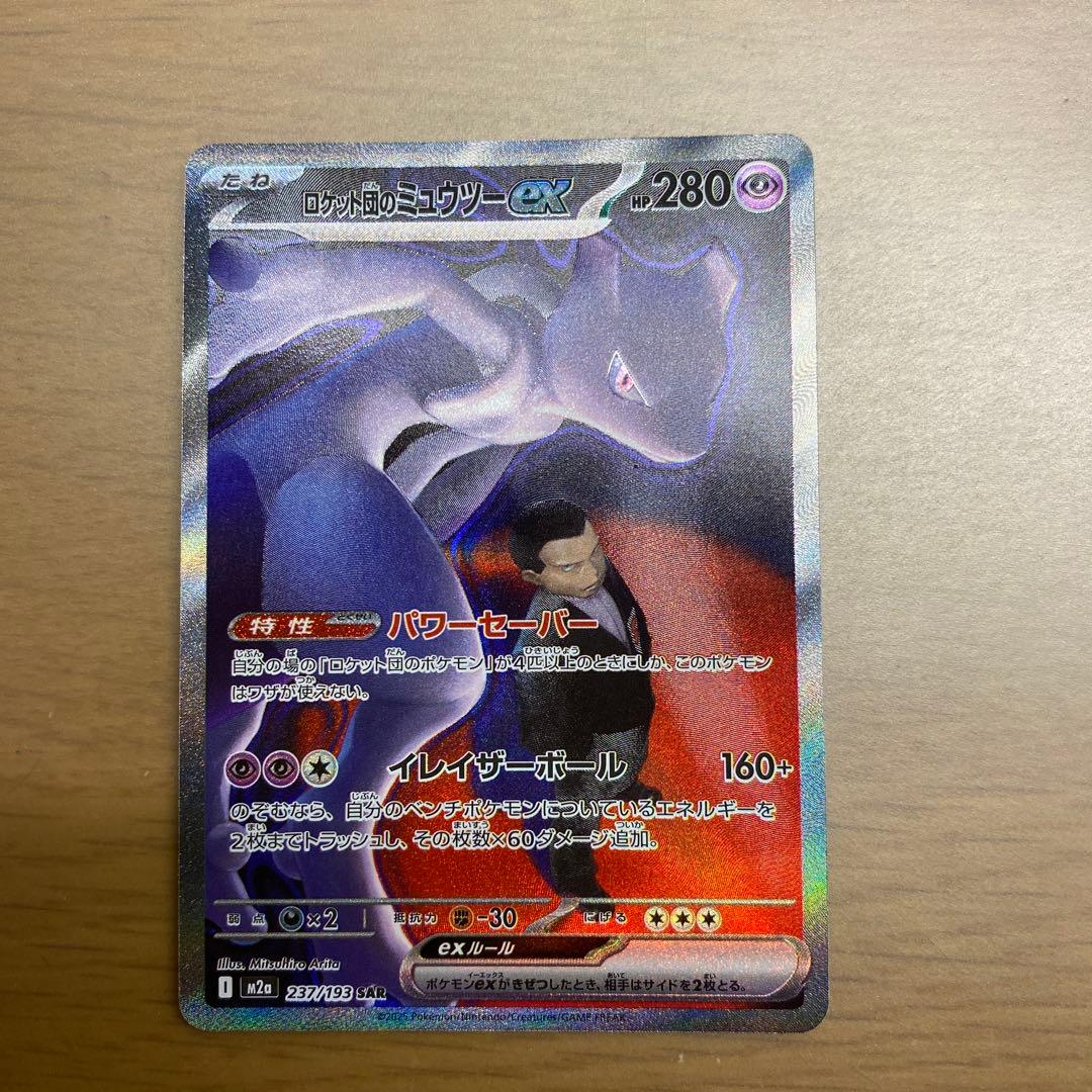 ポケモンカード　メガドリームex ロケット団のミュウツーsar