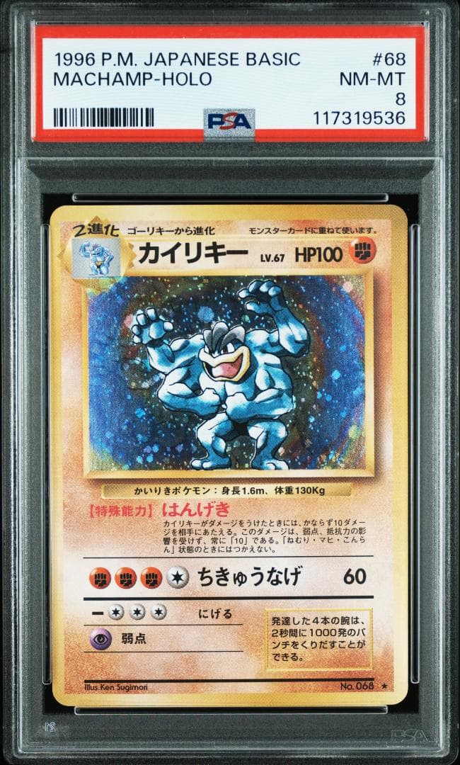 ポケモンカード　旧裏【PSA8】カイリキー