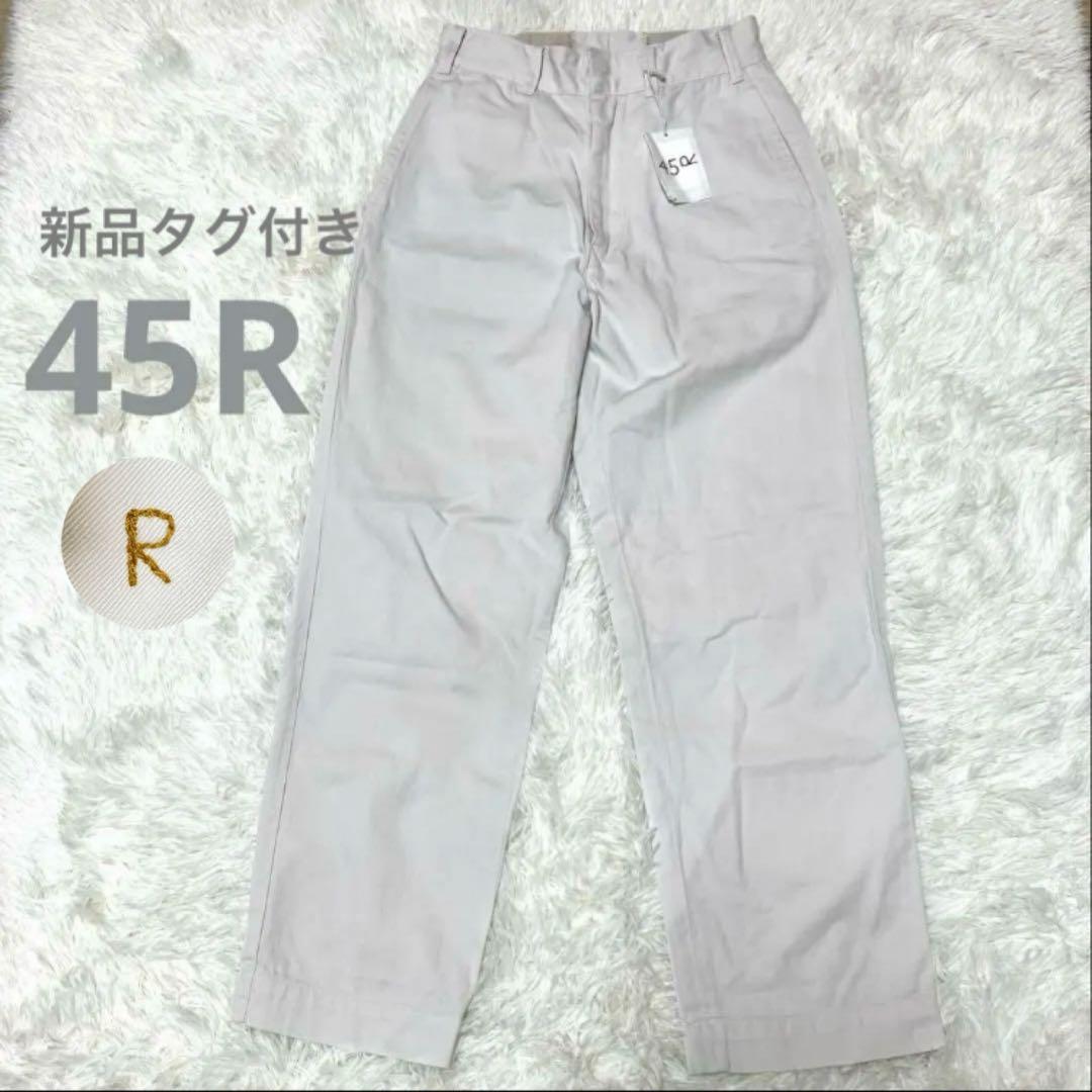 【新品タグ付き】45R 定価2.7万 おこめチノ シャルロットパンツ 26