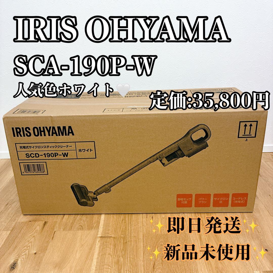 【新品未開封】IRIS OHYAMA アイリスオーヤマ SCD-S190P-W