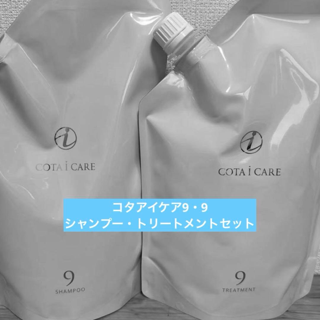 コタアイケア9・9 シャンプー・トリートメントセット