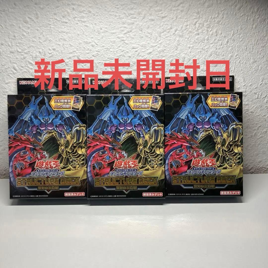 【未開封品】遊戯王　ストラクチャーデッキ 混沌の三幻魔　3セット