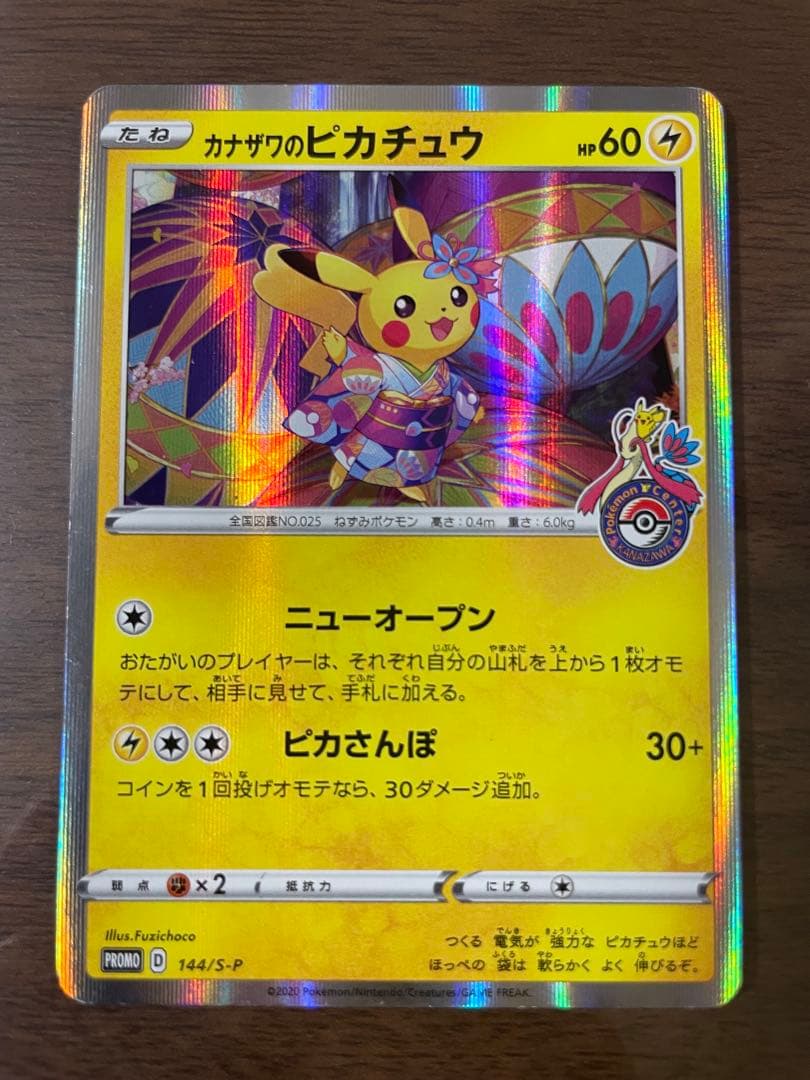 カナザワのピカチュウ：ポケモンセンターカナザワ　PROMO