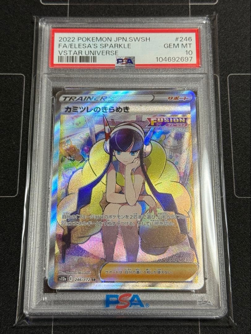 PSA10 カミツレのきらめき SR ポケモンカード