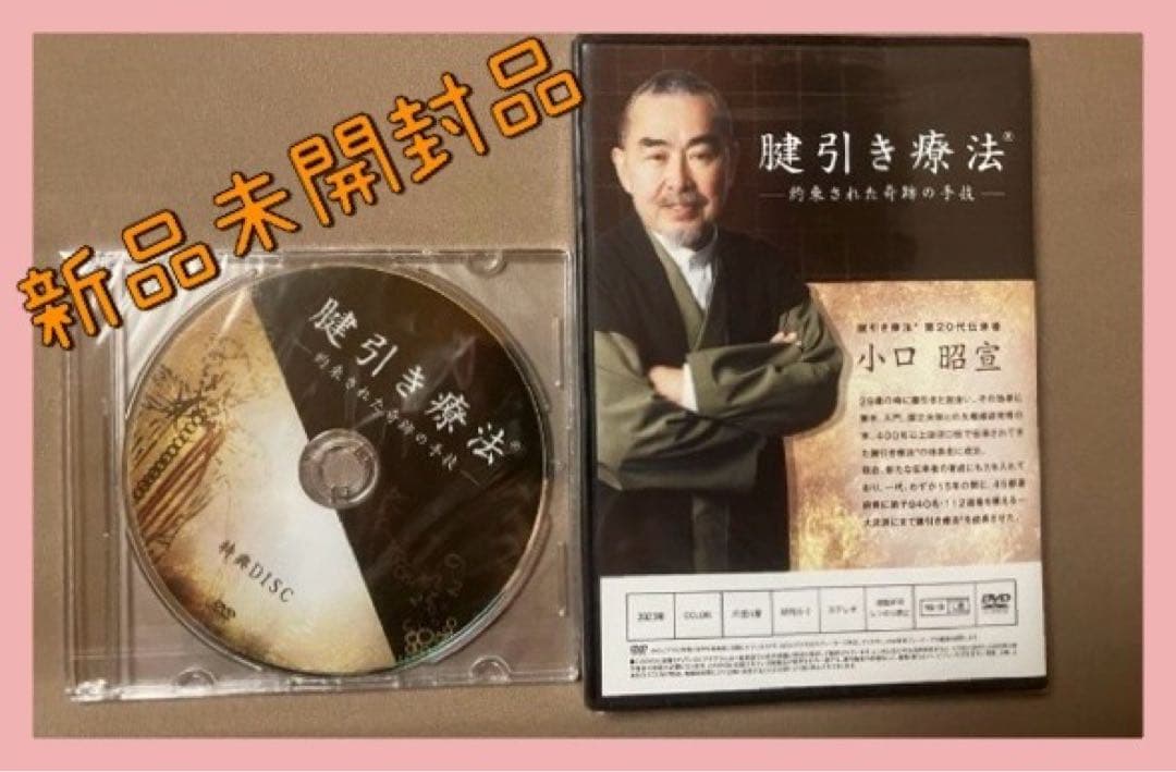 腱引療法 約束された奇跡の主義