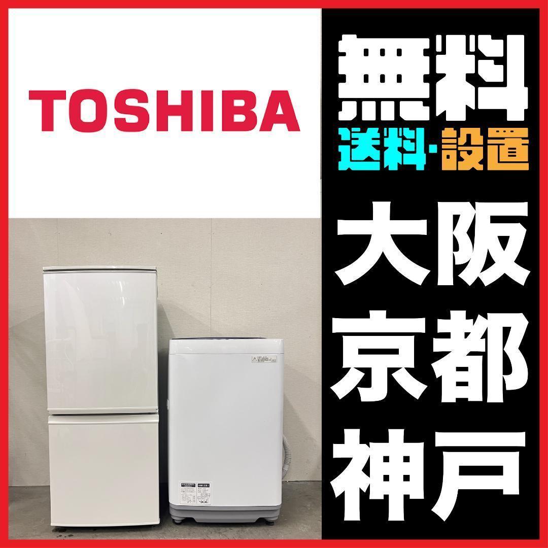 一人暮らし家電セット 2D冷蔵庫TOSHIBA＋洗濯機 2023年製 21449