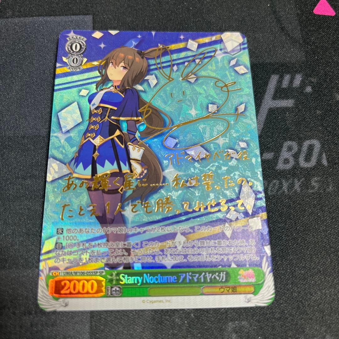 ウマ娘　ヴァイスシュヴァルツ　アドマイヤベガSPサインカード