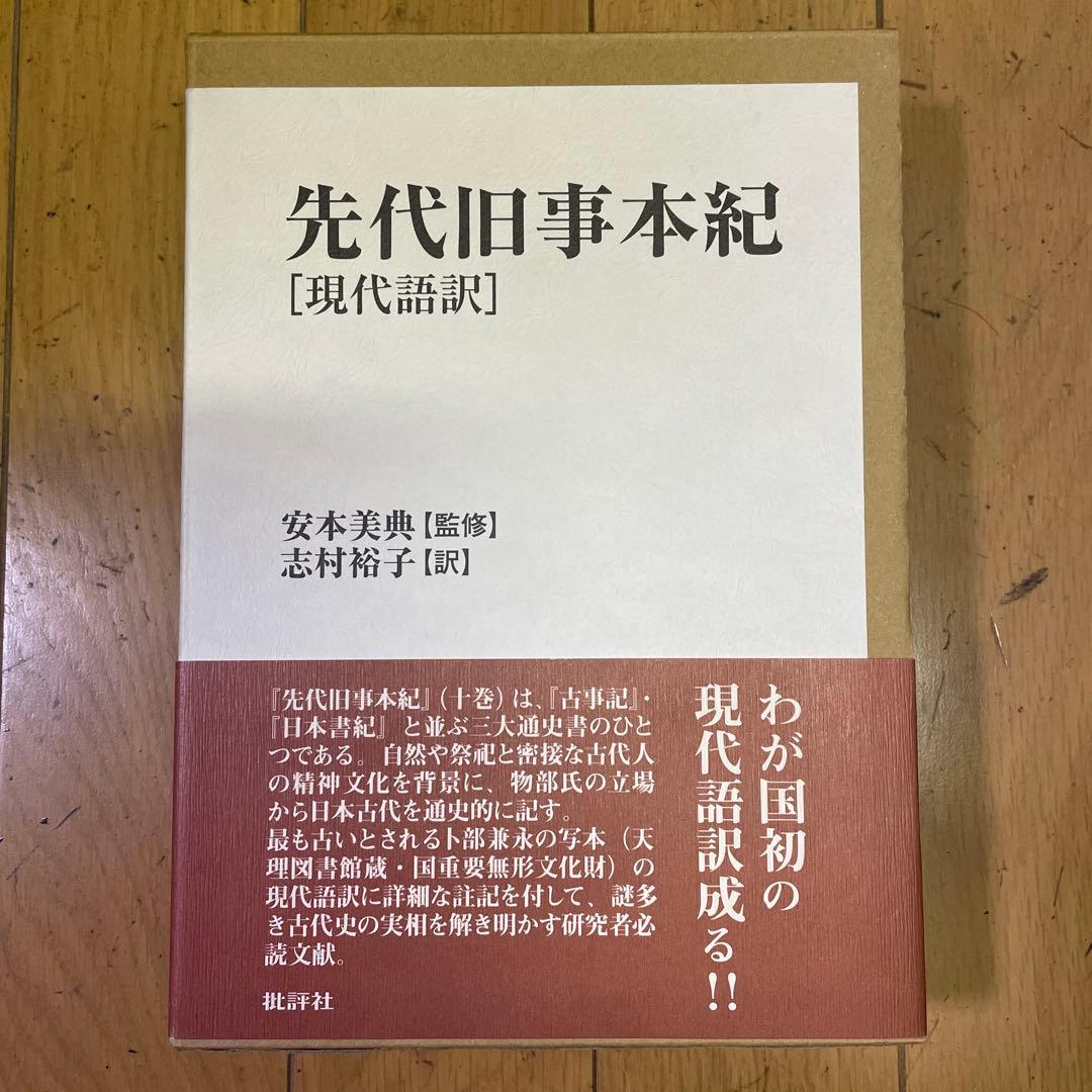 ❣️名著‼️ 先代旧事本紀 現代語訳‼️