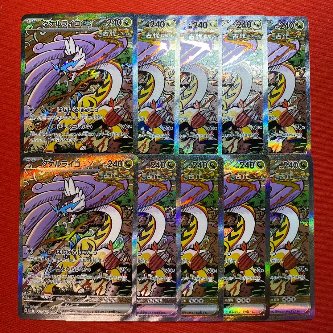 タケルライコex 10枚SAR SV8a テラスタルフェスex 222/187