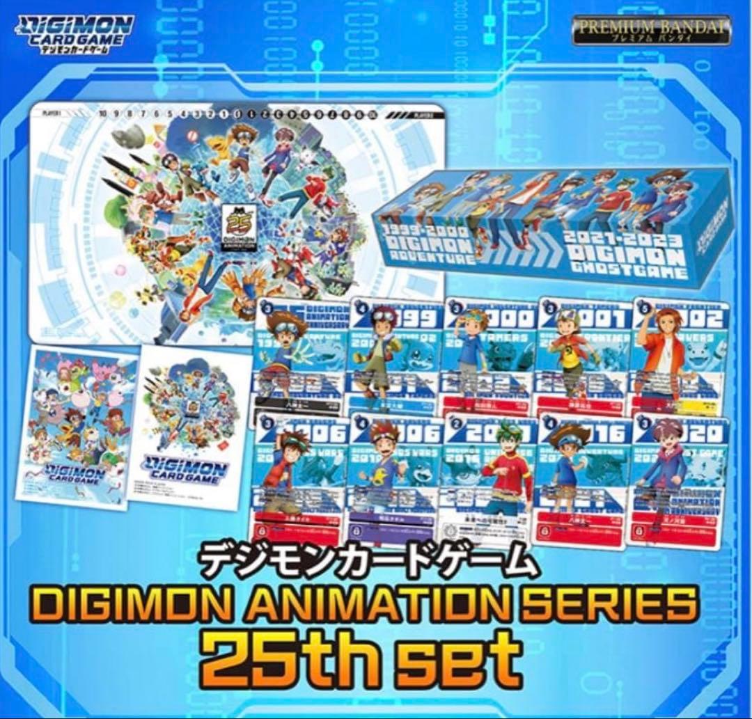 デジモンカード PB-20 ANIMATION SERIES 25th SET