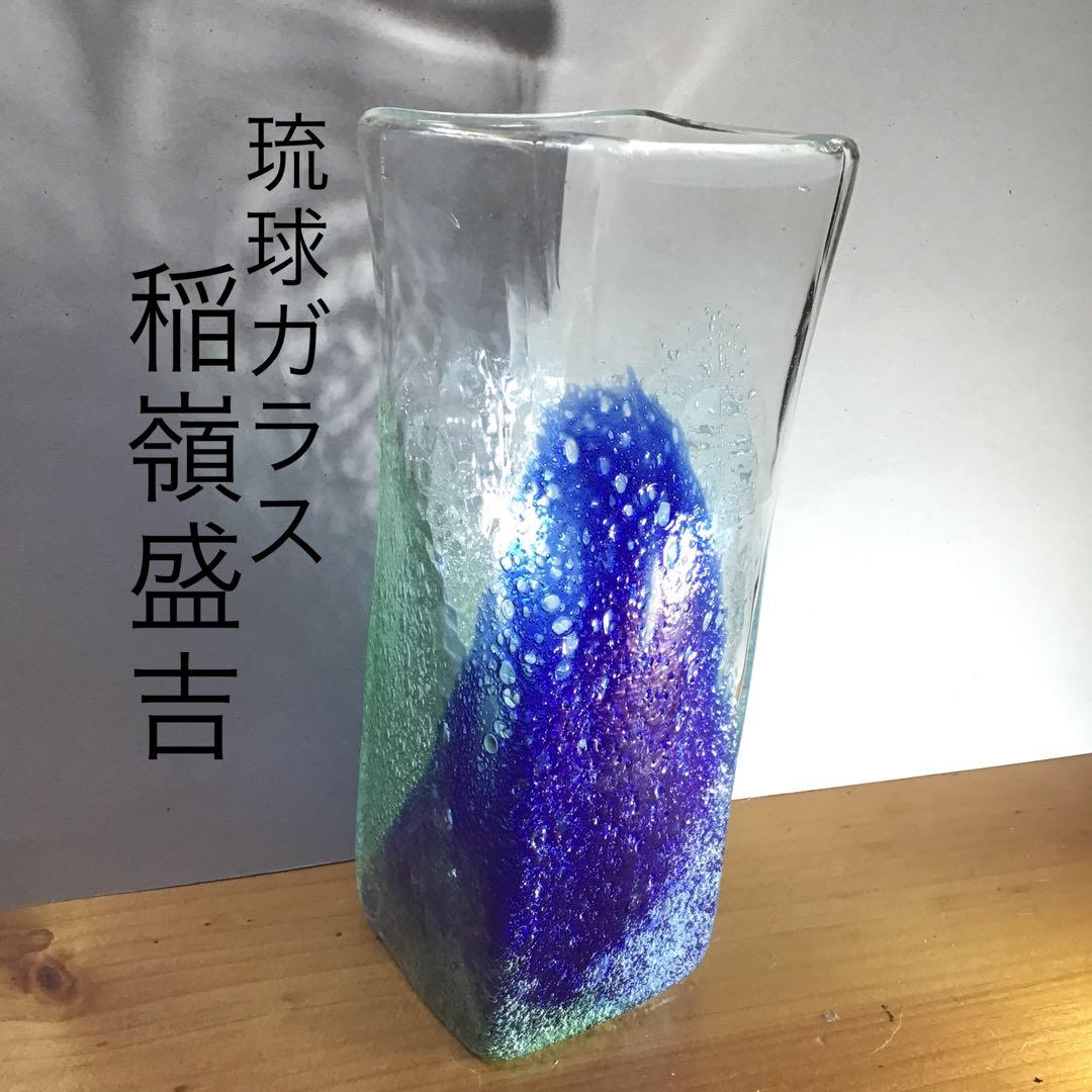琉球ガラス　稲嶺盛吉　花瓶　作家印あり