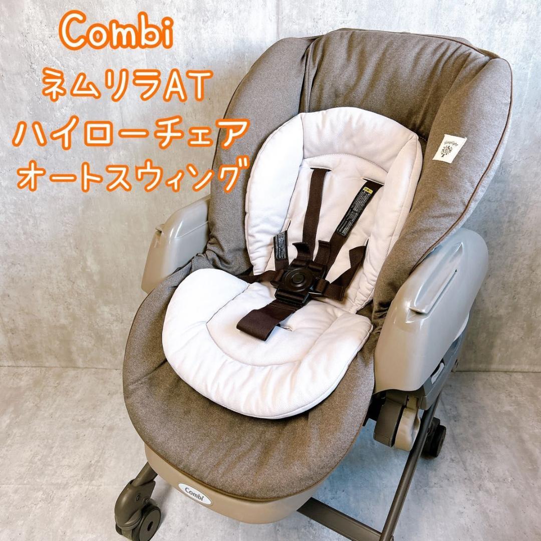 【美品】 combi ネムリラAT ハイローチェア オートスウィング