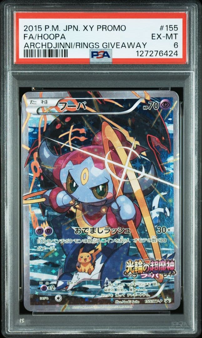 【PSA6】フーパ プロモ 155/XY-P 光輪の超魔神 入場者特典
