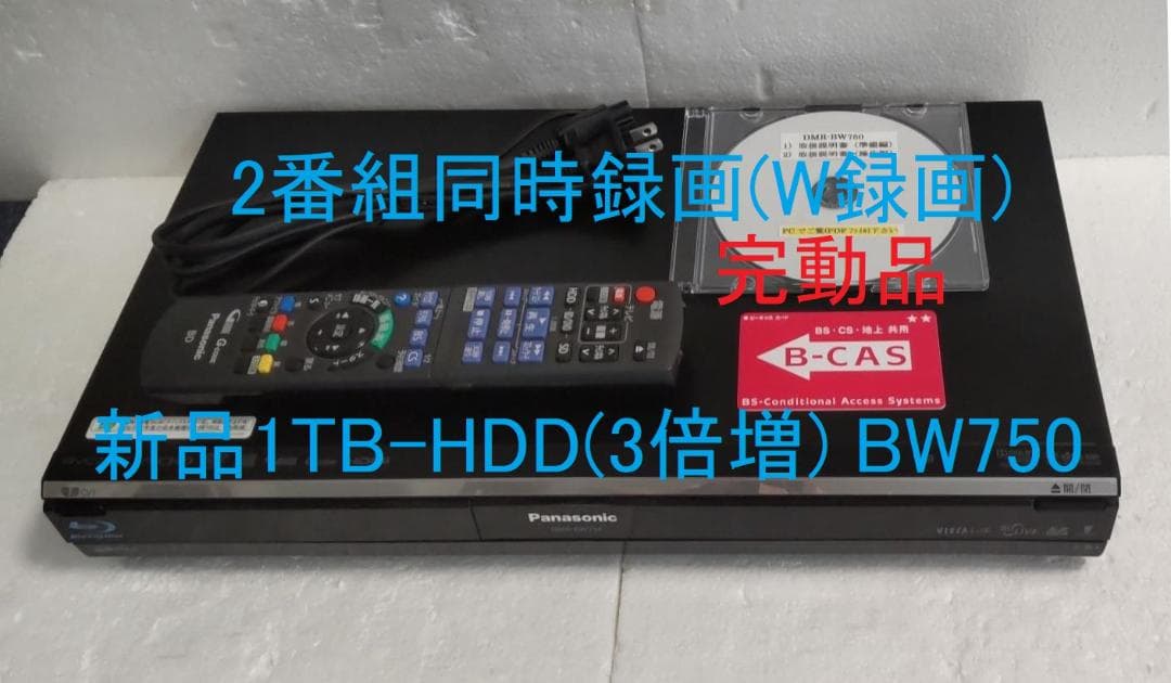1TB-W録-Panasonic BDレコーダーDMR-BW750完動品
