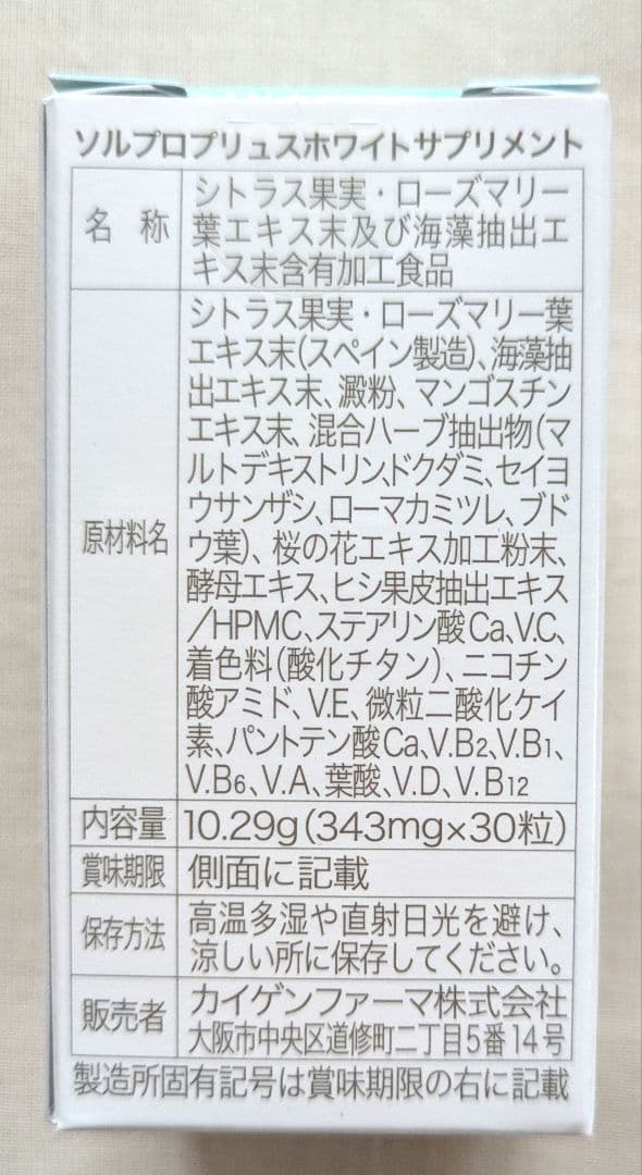 ソルプロプリュスホワイト (飲む日焼け止め)　30粒入× 2箱