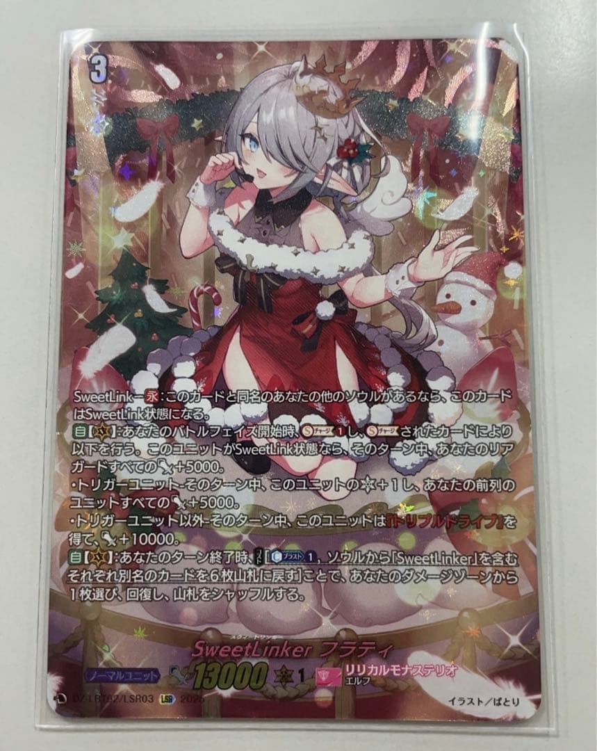 SweetLinker フラティ LSR