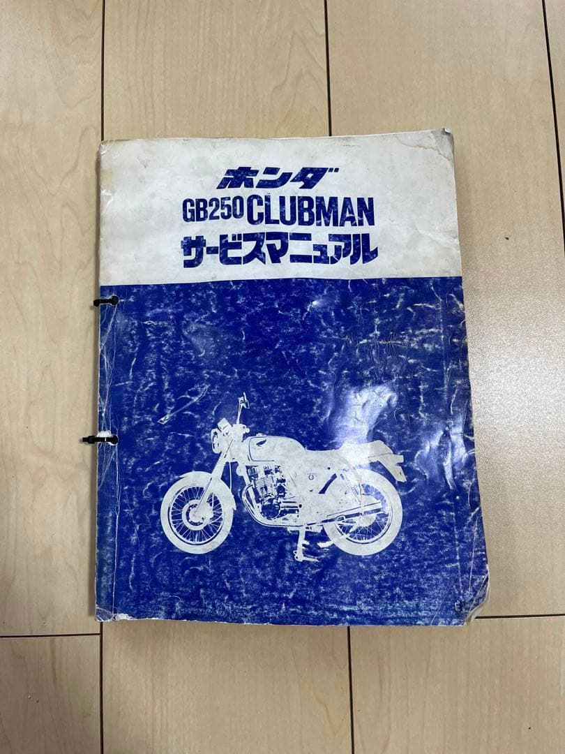 ホンダ GB250 CLUBMAN クラブマン サービスマニュアル