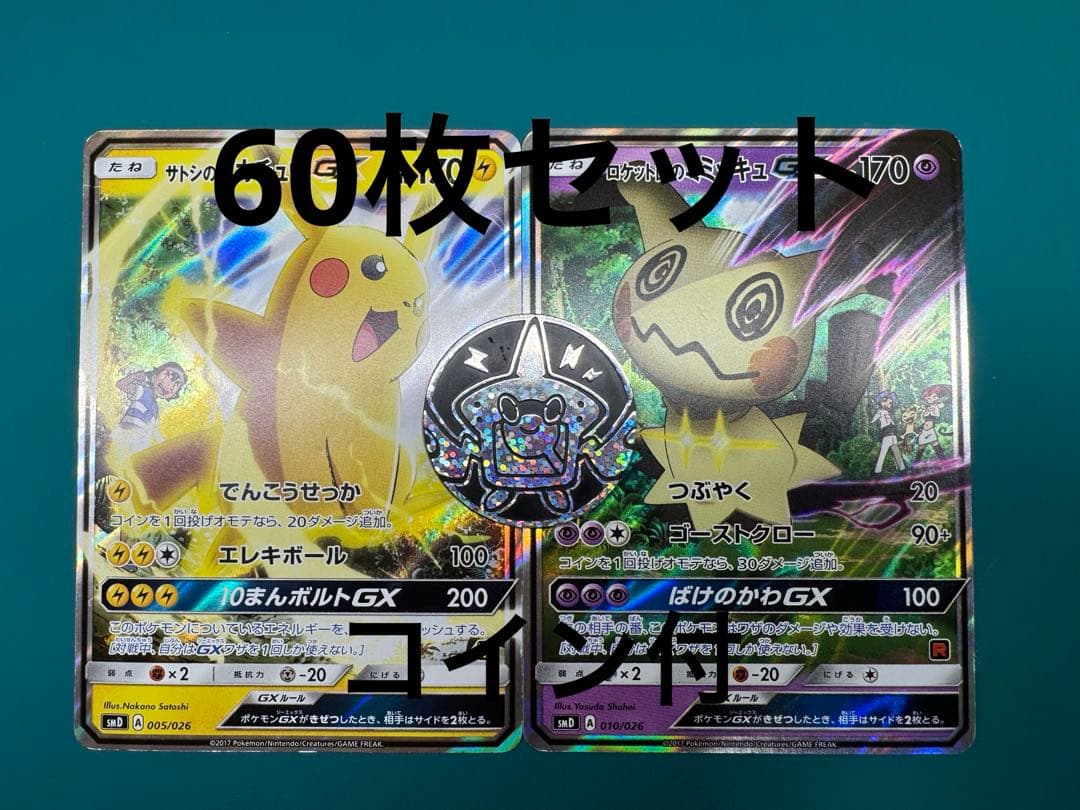 ポケモンカード サトシVSロケット団デッキセット