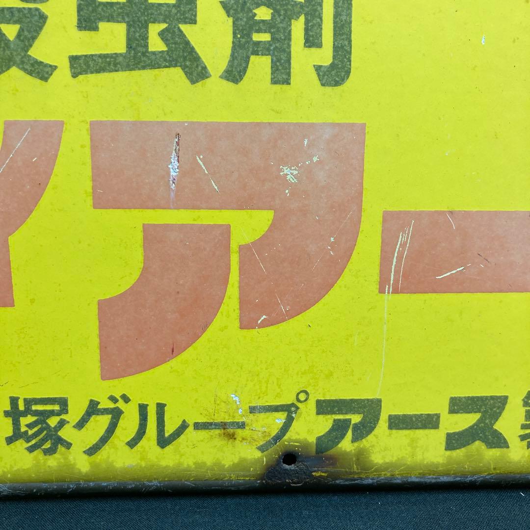 昭和レトロ 琺瑯 ホーロー看板 ハイアース 大塚グループアース製薬 水原弘