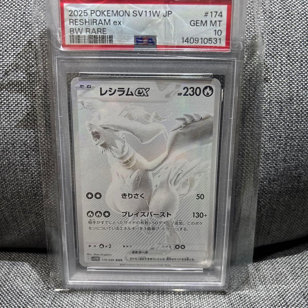 PSA10 レシラムex　BWR