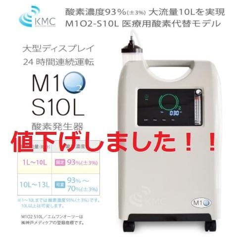 KMC M1 S10L 酸素発生器 10L