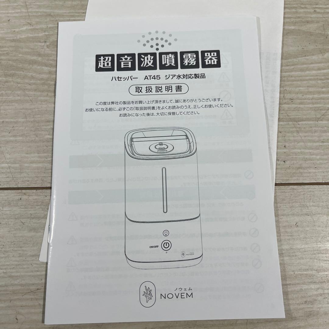 NOVEM ハセッパー　AT45 ジア水超音波噴霧器 ホワイト　整理番号B5