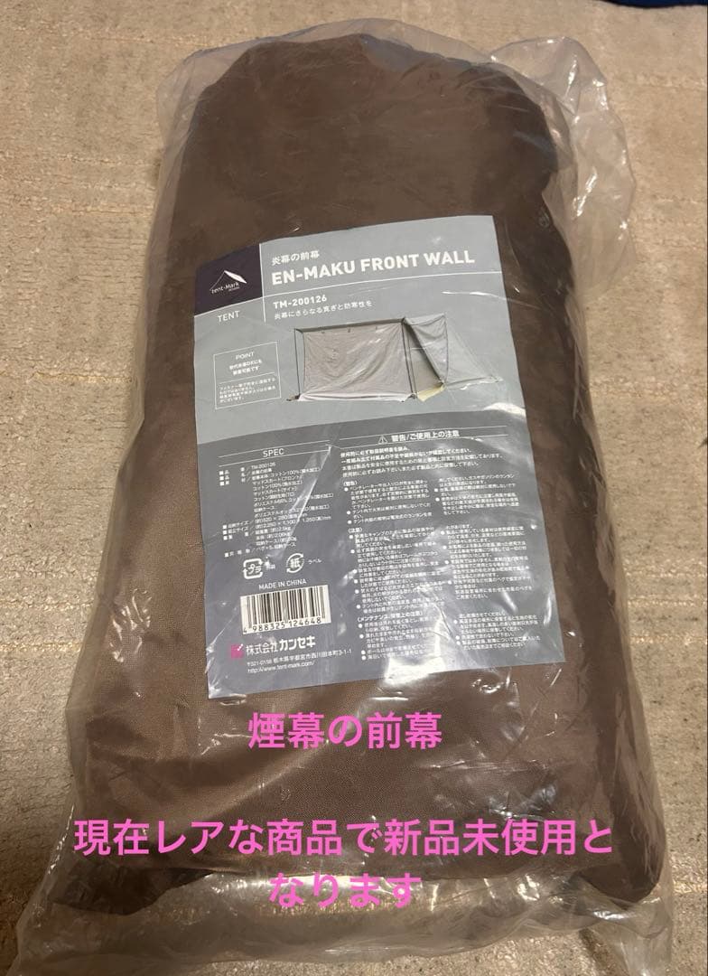 煙幕の前幕　新品現在廃盤品