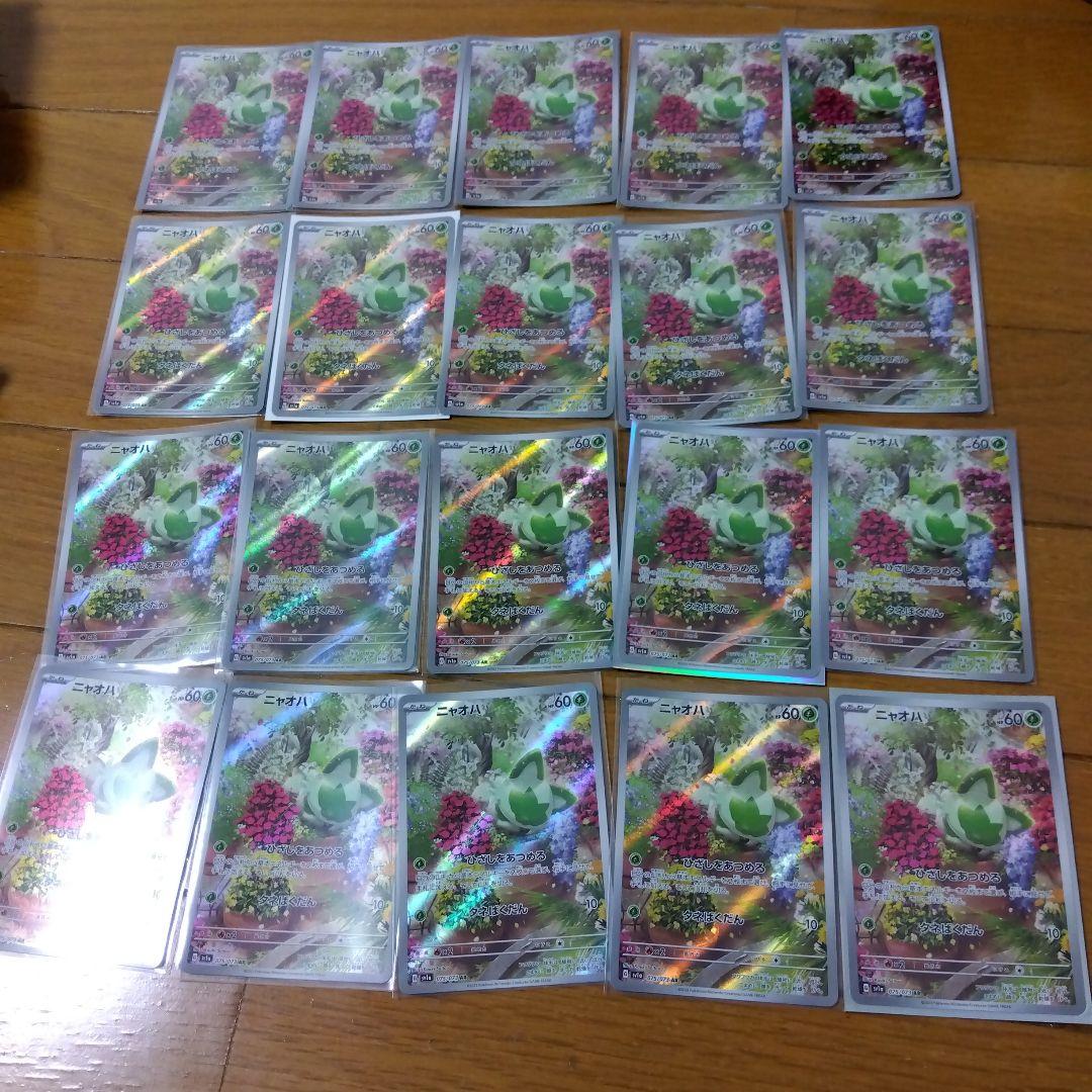 断捨離中　ニャオハ　AR 20枚　@335