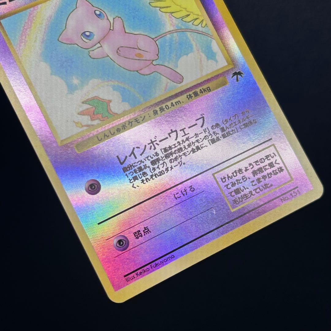 【希少】ミュウ 旧裏 プロモ No.151 サザンアイランド 1999年