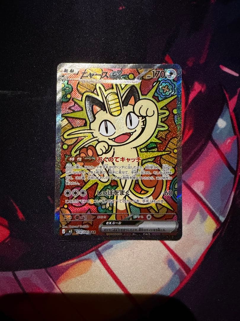 ニャースex SAR カード HP170 ポケモンカード