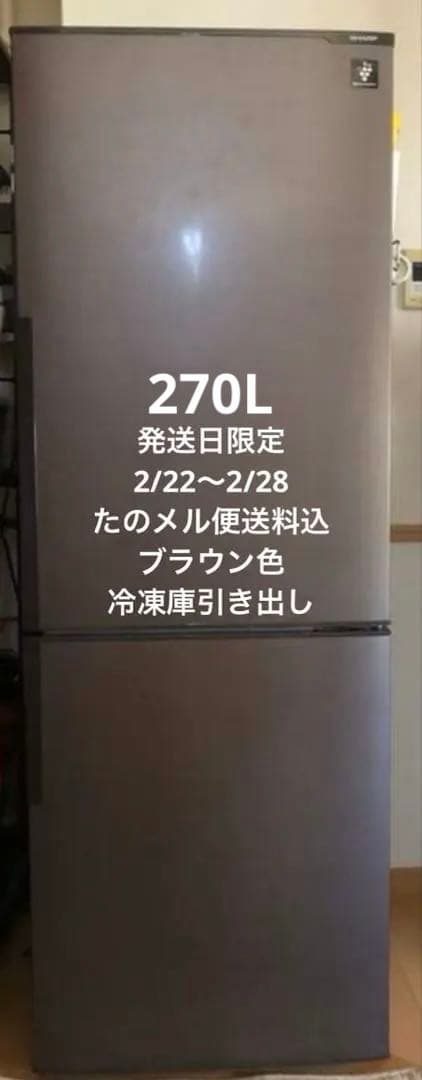 SHARP 2014年製冷凍冷蔵庫　270L